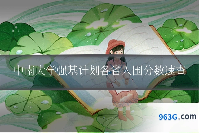 中南大学强基计划各省入围分数速查