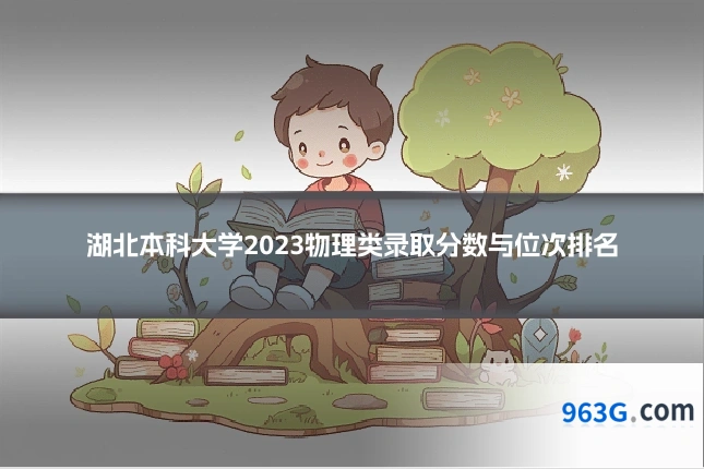 湖北本科大学2023物理类录取分数与位次排名