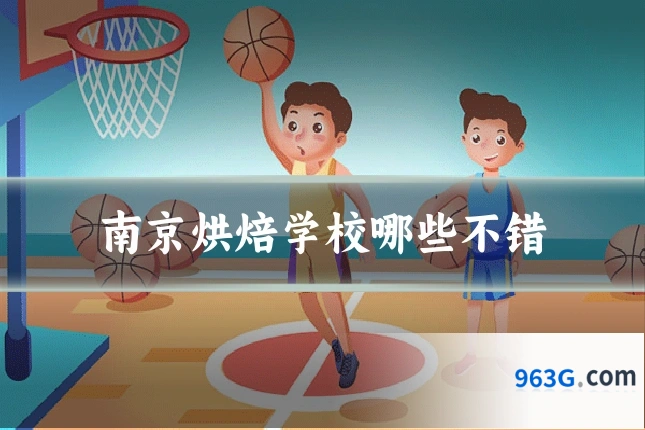 南京烘焙学校哪些不错