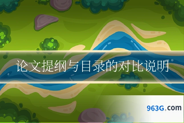 论文提纲与目录的对比说明