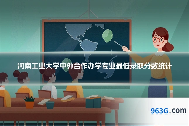 河南工业大学中外合作办学专业最低录取分数统计