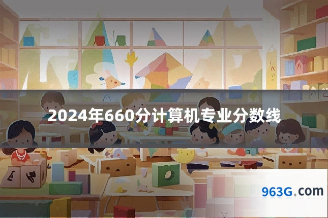 2024年660分计算机专业分数线