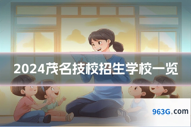 2024茂名技校招生学校一览