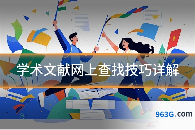 学术文献网上查找技巧详解