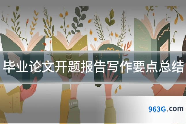 毕业论文开题报告写作要点总结