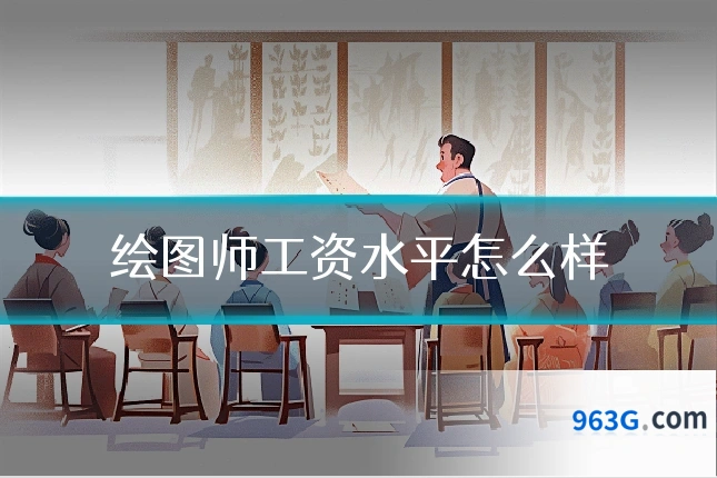绘图师工资水平怎么样
