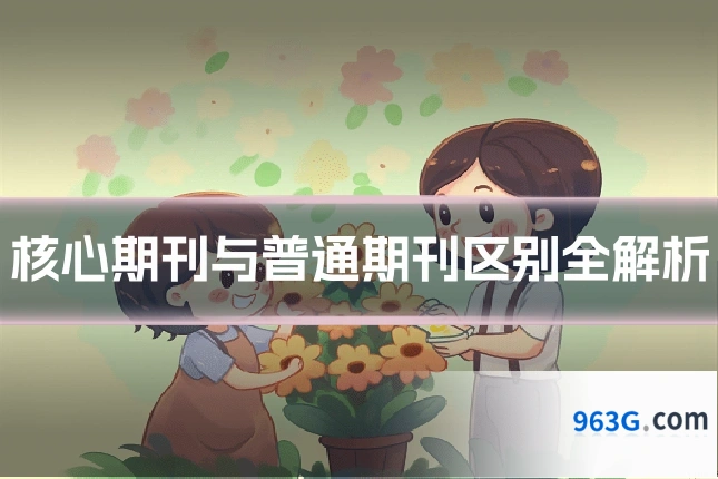 核心期刊与普通期刊区别全解析