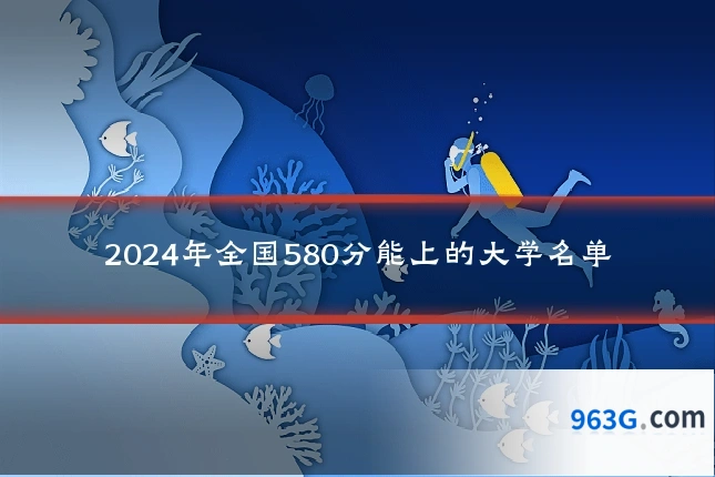 2024年全国580分能上的大学名单
