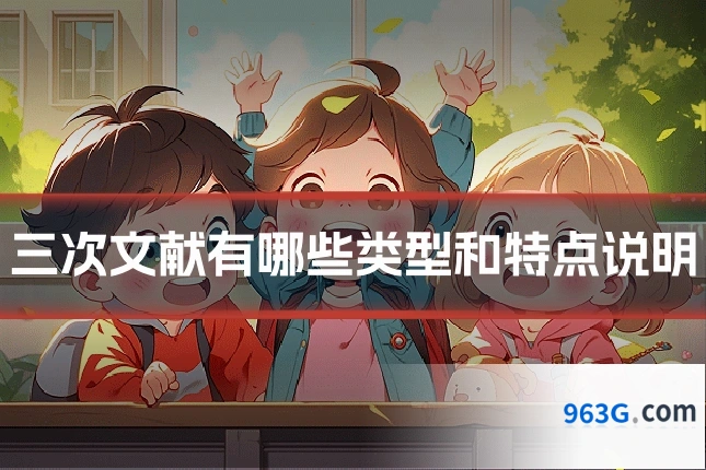 三次文献有哪些类型和特点说明
