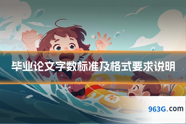 毕业论文字数标准及格式要求说明