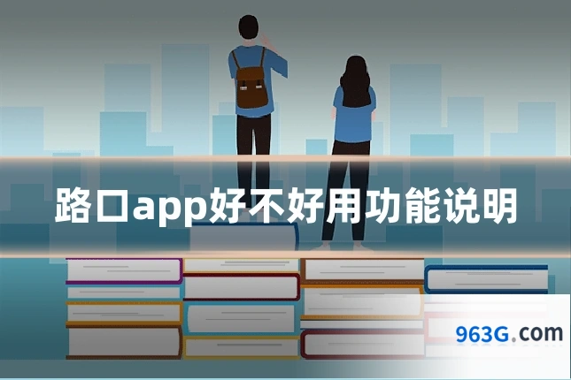 路口app好不好用功能说明