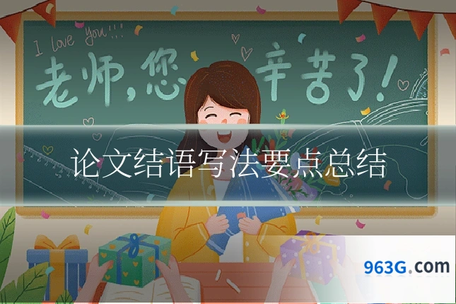 论文结语写法要点总结