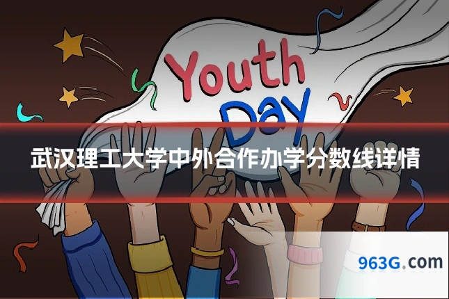 武汉理工大学中外合作办学分数线详情