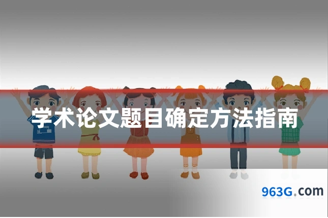 学术论文题目确定方法指南
