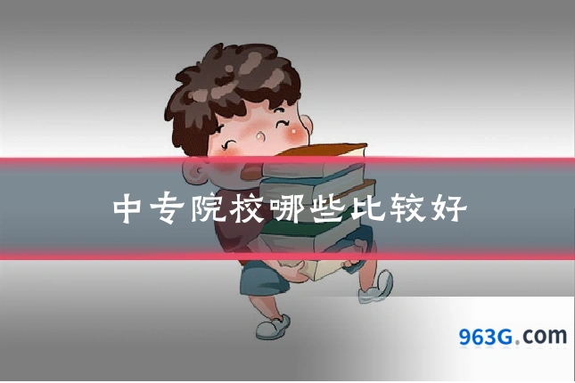 中专院校哪些比较好