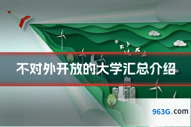 不对外开放的大学汇总介绍