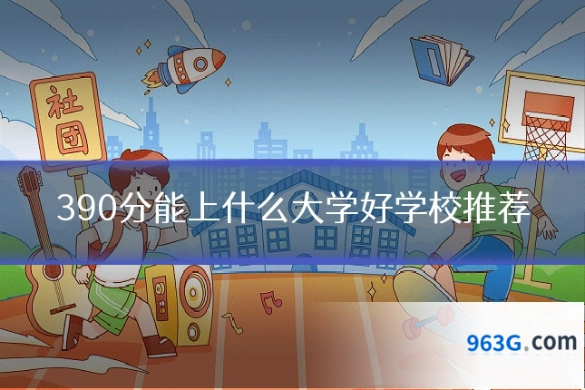 390分能上什么大学好学校推荐