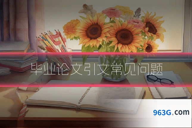 毕业论文引文常见问题