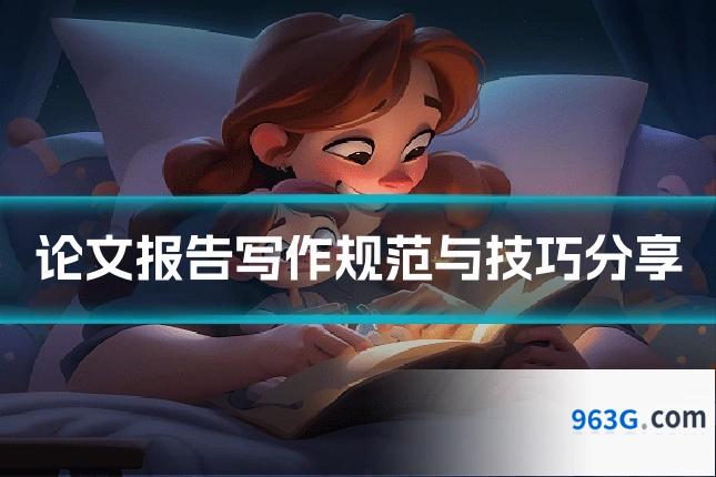 论文报告写作规范与技巧分享