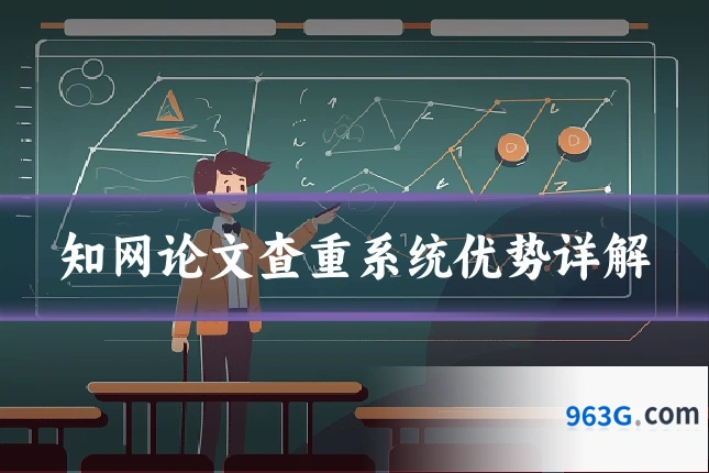 知网论文查重系统优势详解