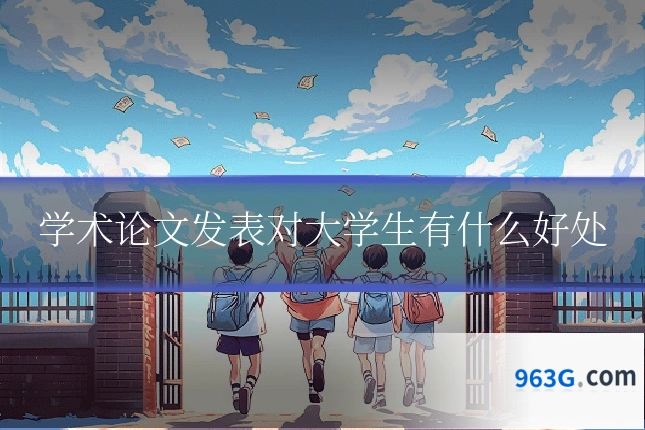 学术论文发表对大学生有什么好处