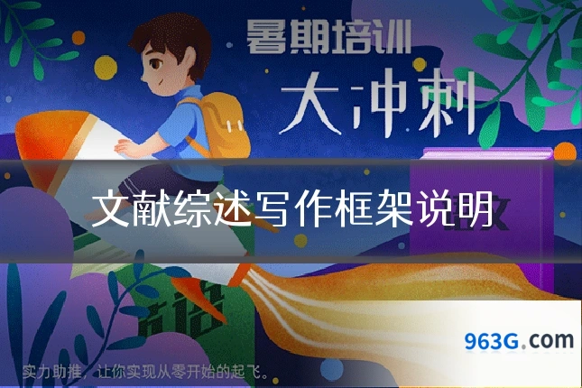 文献综述写作框架说明