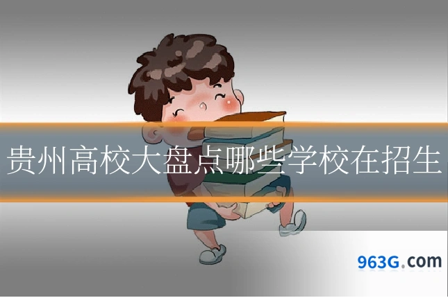 贵州高校大盘点哪些学校在招生