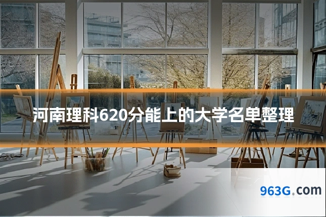 河南理科620分能上的大学名单整理