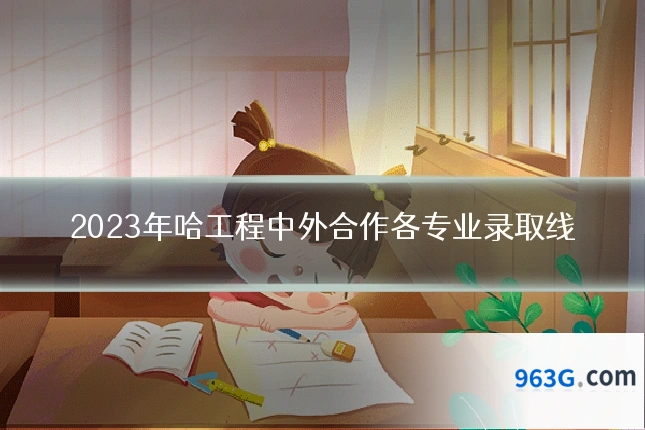 2023年哈工程中外合作各专业录取线