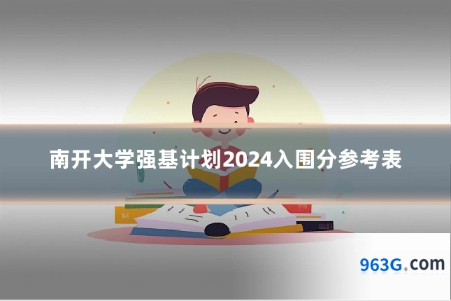 南开大学强基计划2024入围分参考表
