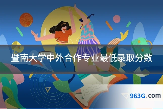 暨南大学中外合作专业最低录取分数