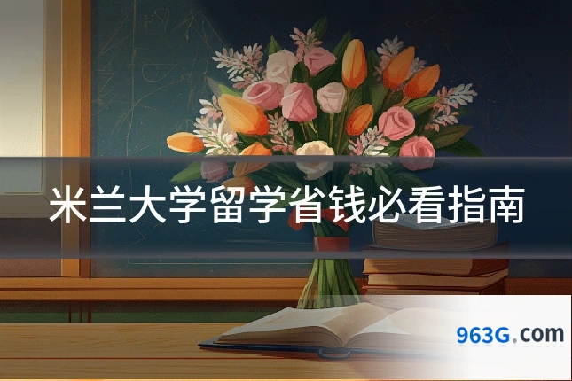 米兰大学留学省钱必看指南
