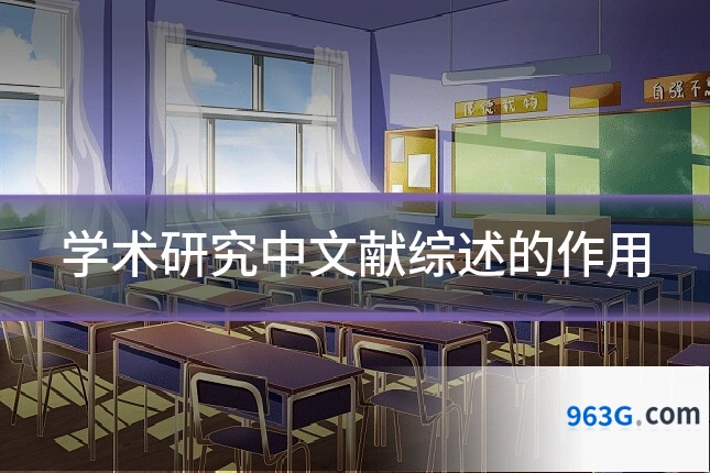 学术研究中文献综述的作用