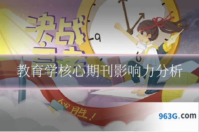教育学核心期刊影响力分析