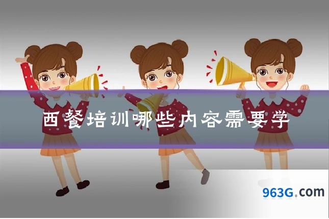 西餐培训哪些内容需要学