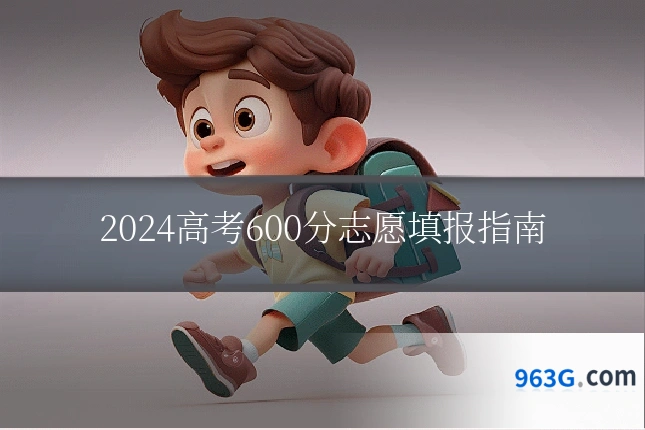 2024高考600分志愿填报指南