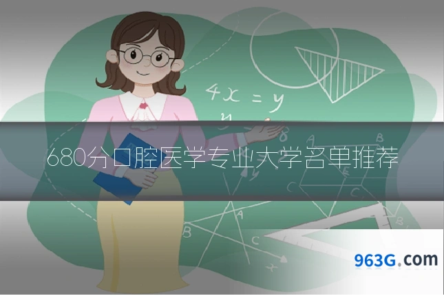 680分口腔医学专业大学名单推荐