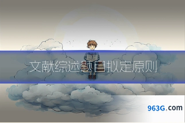 文献综述题目拟定原则
