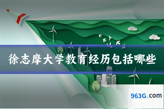 徐志摩大学教育经历包括哪些