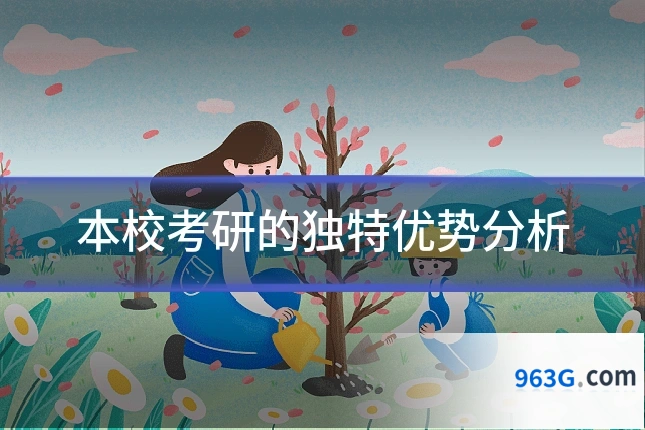 本校考研的独特优势分析