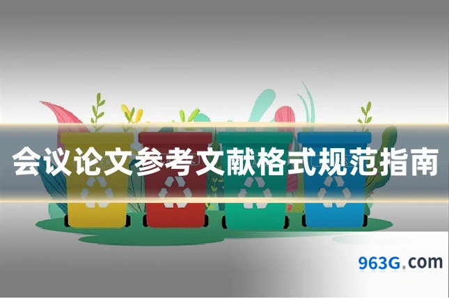 会议论文参考文献格式规范指南