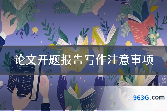 论文开题报告写作注意事项