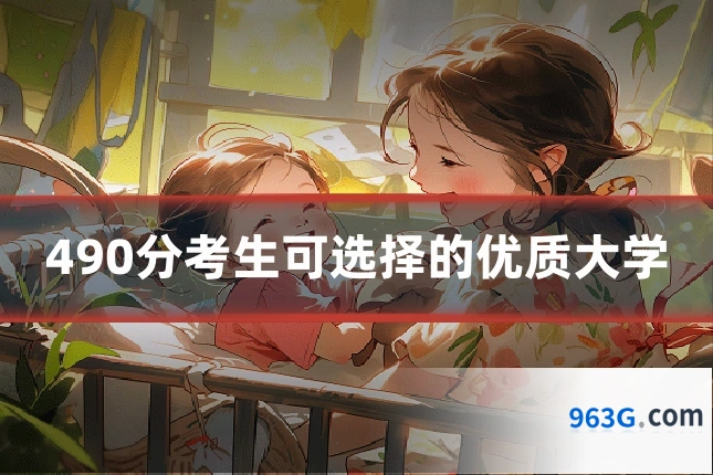 490分考生可选择的优质大学