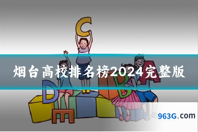 烟台高校排名榜2024完整版