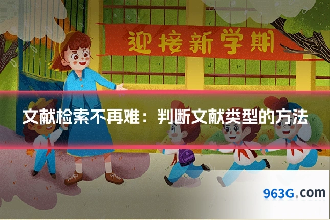 文献检索不再难：判断文献类型的方法