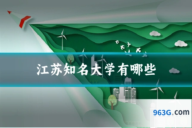 江苏知名大学有哪些