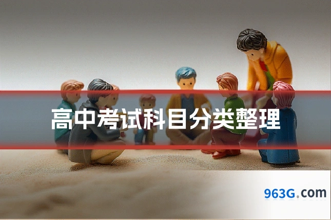 高中考试科目分类整理