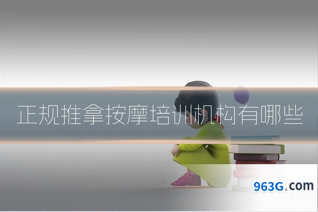 正规推拿按摩培训机构有哪些
