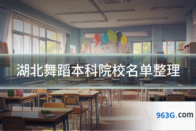 湖北舞蹈本科院校名单整理