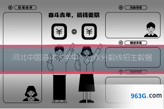 河北中国海洋大学中外合作分数线招生数据
